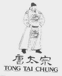 商标名称唐太宗   TONG TAI CHUNG商标注册号 1146702、商标申请人捷成有限公司的商标详情 - 标库网商标查询