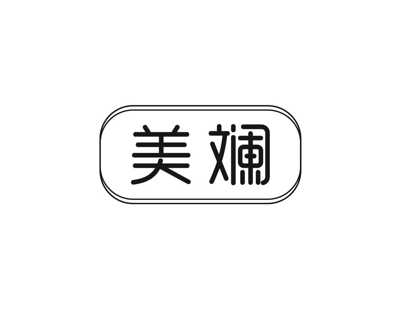 美斓