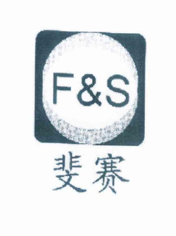 商标名称斐赛 F&S商标注册号 10034523、商标申请人上海斐赛轴承科技有限公司的商标详情 - 标库网商标查询