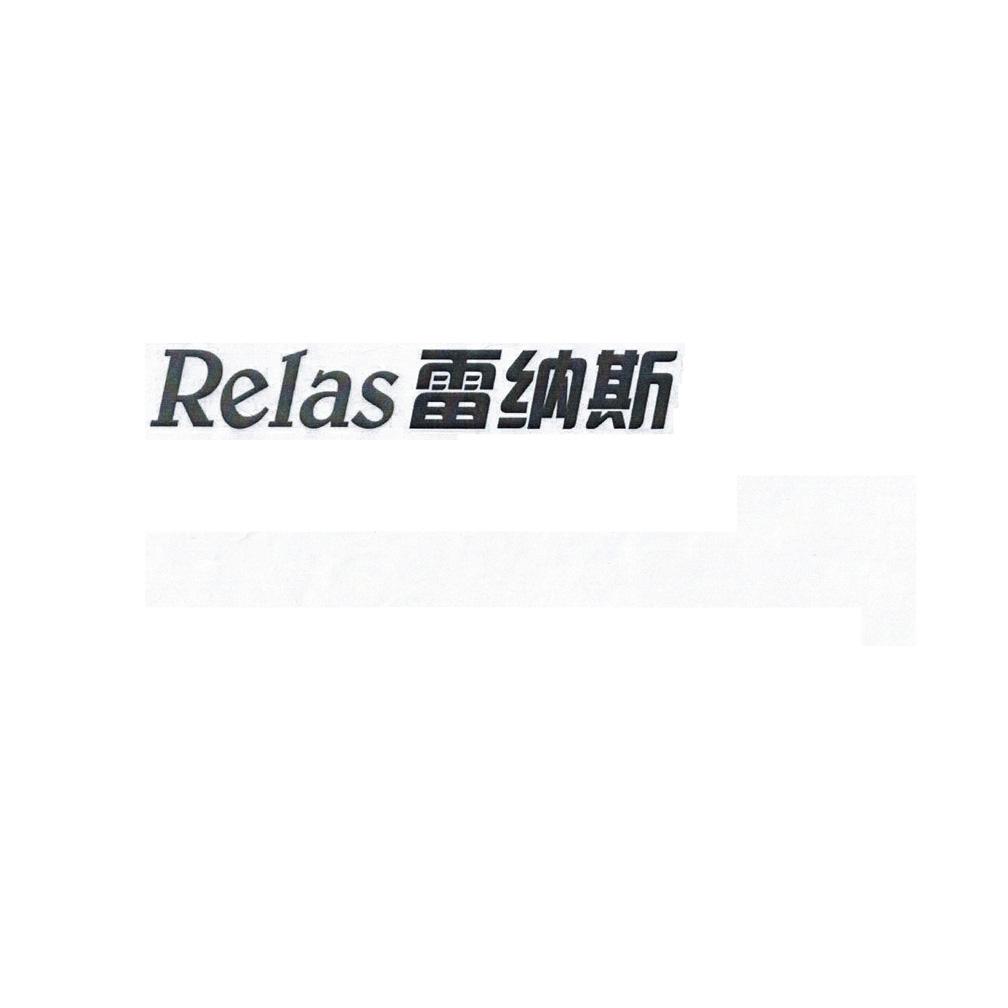 商标名称雷纳斯  RELAS商标注册号 18268313、商标申请人成都市守正家具有限公司的商标详情 - 标库网商标查询