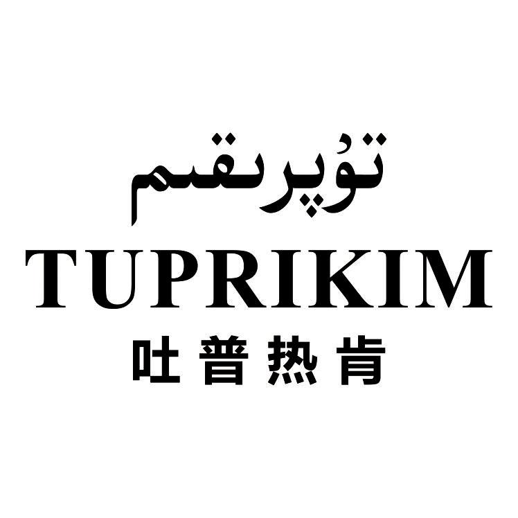 商标名称吐普热肯 TUPRIKIM商标注册号 18255925、商标申请人麦提尼亚孜·麦麦提敏的商标详情 - 标库网商标查询