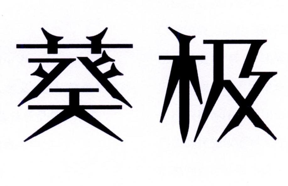 葵极