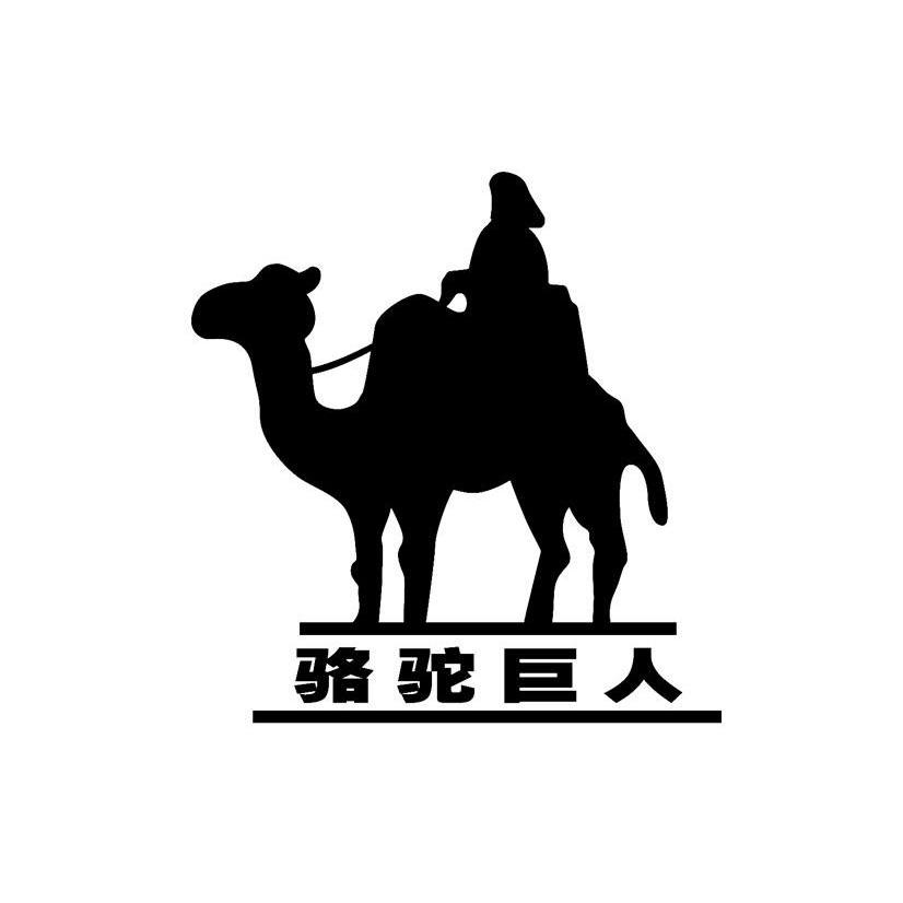 商标名称骆驼巨人商标注册号 11483947、商标申请人鸿宝（福建）鞋塑有限公司的商标详情 - 标库网商标查询