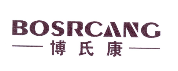 博氏康 BOSRCANG