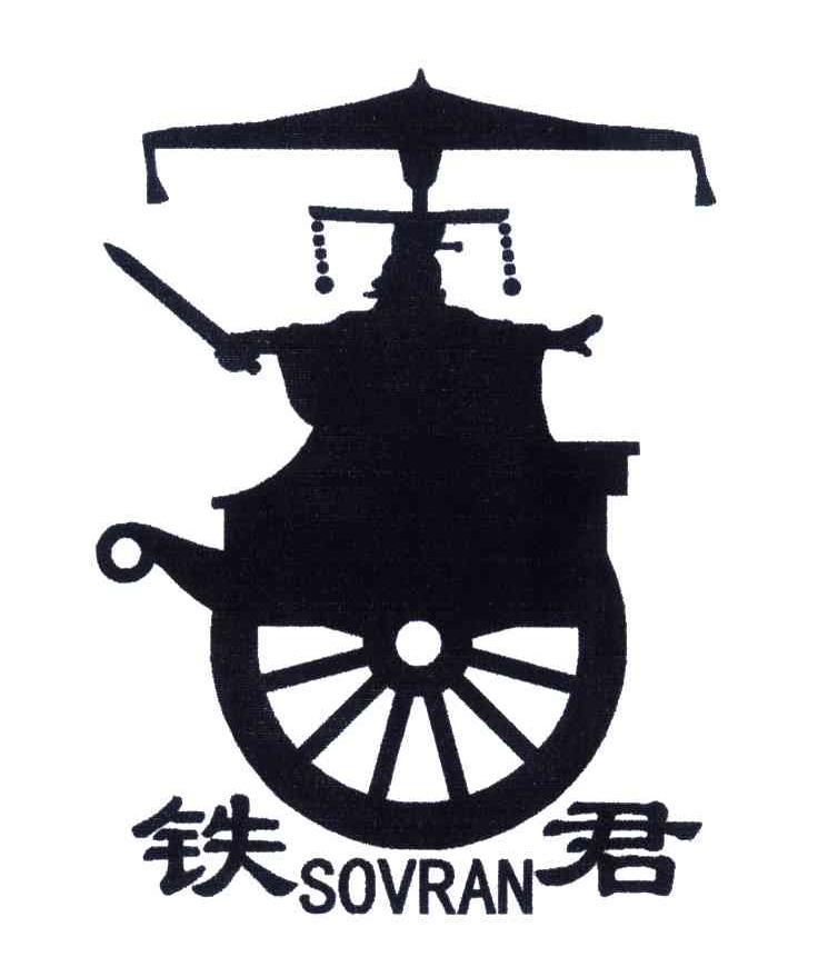 商标名称铁君;SOVRAN商标注册号 4199117、商标申请人程铁君的商标详情 - 标库网商标查询
