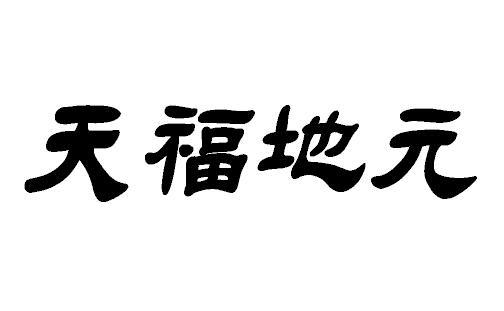 商标名称天福地元商标注册号 18265310、商标申请人武汉捕鱼食光食品有限公司的商标详情 - 标库网商标查询