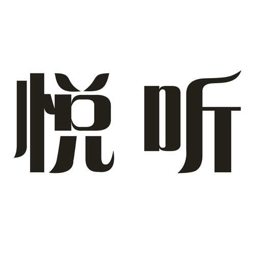 悦听