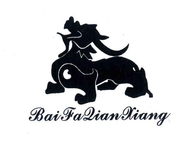 商标名称BAI FA QIAN XIANG商标注册号 4366439、商标申请人林常德的商标详情 - 标库网商标查询