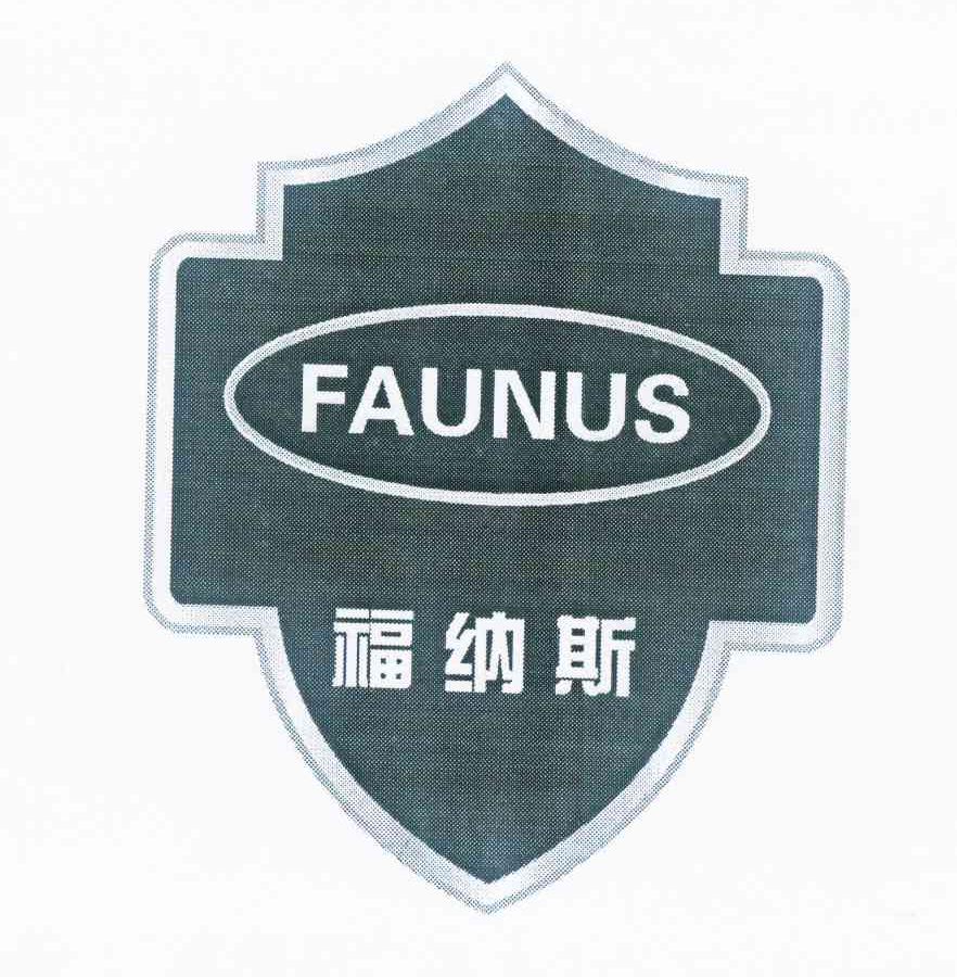 商标名称福纳斯 FAUNUS商标注册号 10879533、商标申请人张峰辉的商标详情 - 标库网商标查询