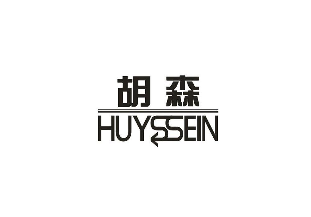 商标名称胡森 HUYSSEIN商标注册号 11464539、商标申请人陈智恒的商标详情 - 标库网商标查询