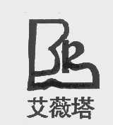 商标名称艾薇塔商标注册号 1166722、商标申请人上海鸿润皮革有限公司的商标详情 - 标库网商标查询
