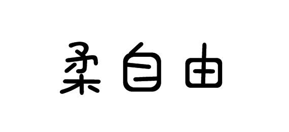 购买柔自由商标，优质24类-布料床单商标买卖就上蜀易标商标交易平台