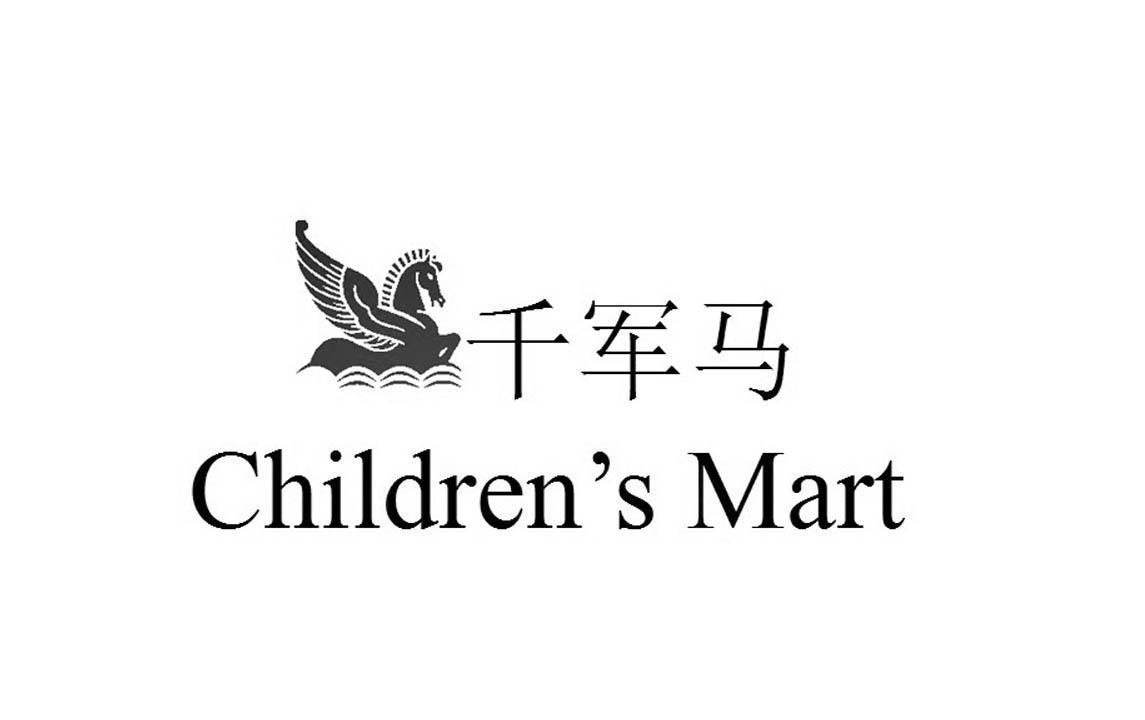 商标名称千军马 CHILDREN''S MART商标注册号 11144530、商标申请人广州千军马餐饮管理有限公司的商标详情 - 标库网商标查询