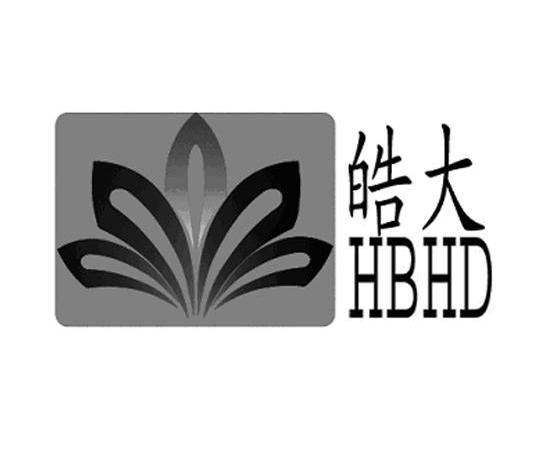 商标名称皓大 HBHD商标注册号 10748670、商标申请人河北皓大食品有限公司的商标详情 - 标库网商标查询
