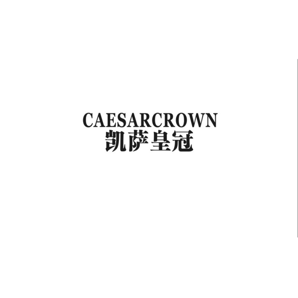 凯萨皇冠 CAESARCROWN