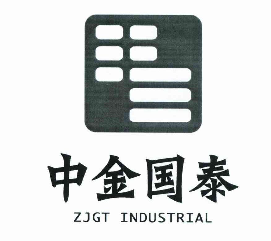 商标名称中金国泰 ZJGT INDUSTRIAL商标注册号 10373555、商标申请人中金国泰控股集团有限公司的商标详情 - 标库网商标查询