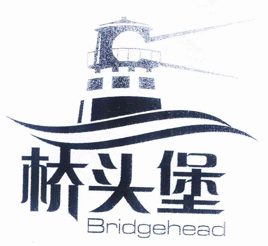 商标名称桥头堡 BRIDGEHEAD商标注册号 9808130、商标申请人云南省商标协会的商标详情 - 标库网商标查询