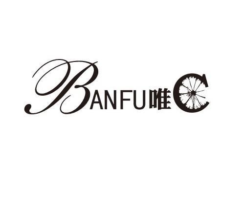 商标名称BANFU 唯 C商标注册号 12910993、商标申请人深圳市汉歌商贸有限公司的商标详情 - 标库网商标查询