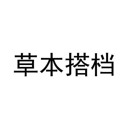 草本搭档