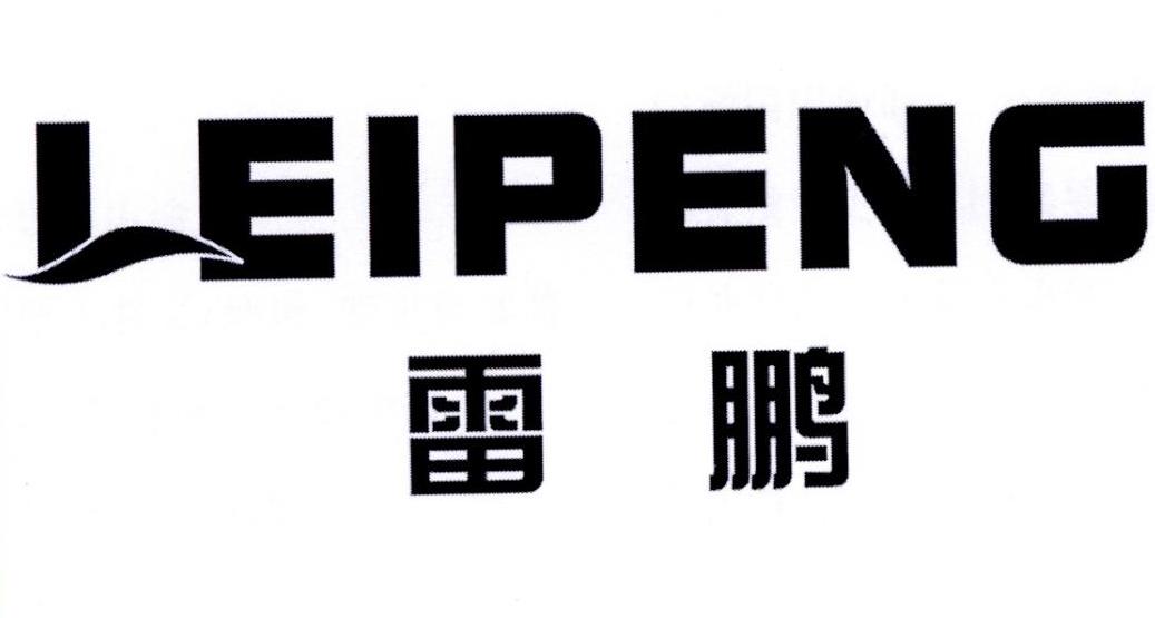 雷鹏