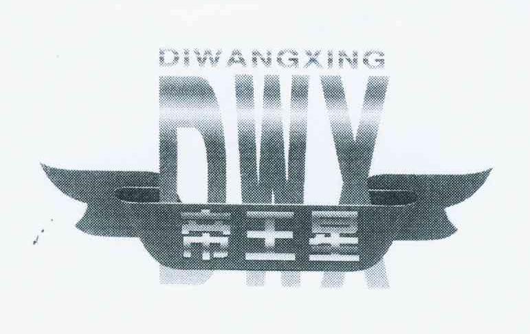 商标名称帝王星 DWX商标注册号 11211038、商标申请人车西鹏的商标详情 - 标库网商标查询
