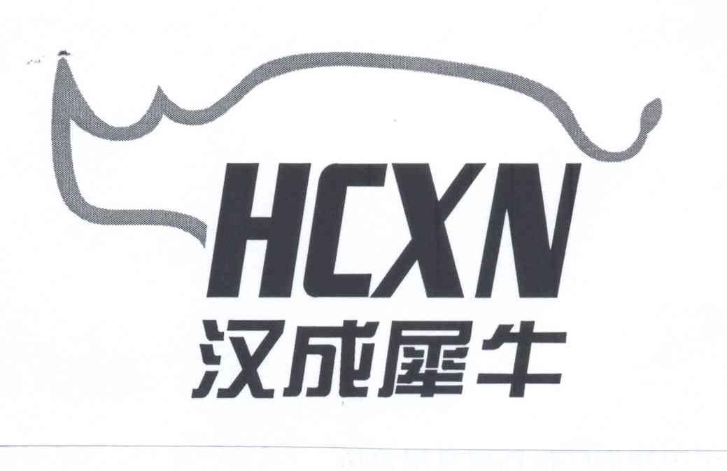 商标名称HCXN 汉成犀牛商标注册号 13340315、商标申请人深圳汉成鞋业有限公司的商标详情 - 标库网商标查询