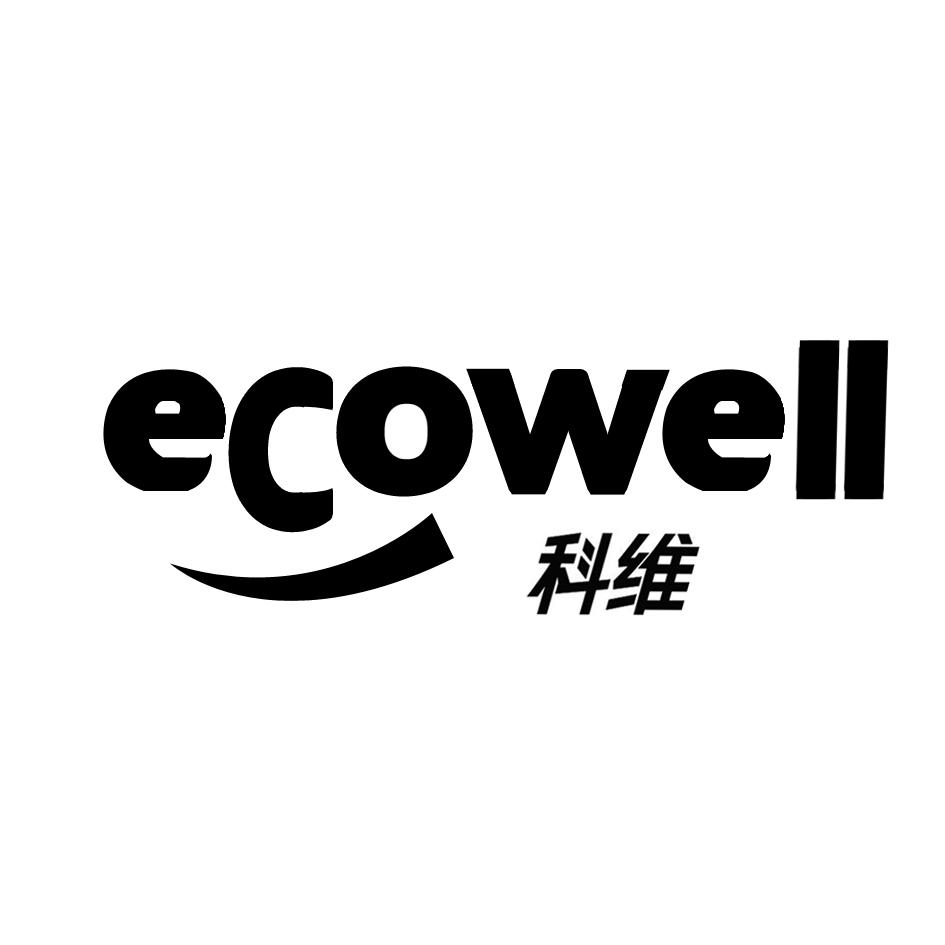 商标文字科维 ecowell商标注册号 20202337,商标申请人浙江科维节能