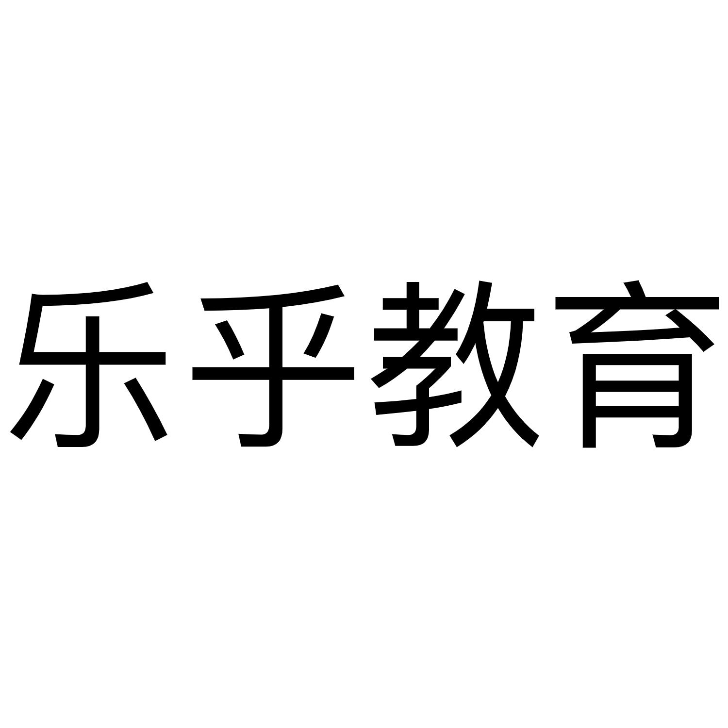 商标文字乐乎教育商标注册号 56586474,商标申请人上海慢而美健康科技