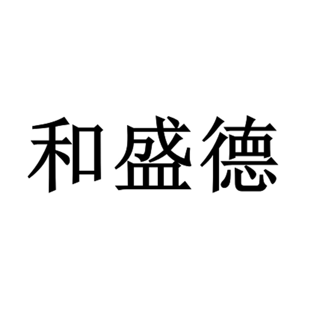 商标文字和盛德商标注册号 60494372,商标申请人鸡泽县湘君府味业有限