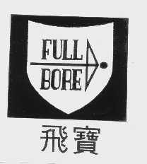 商标名称飞宝   FULL BORE商标注册号 1093655、商标申请人太润实业股份有限公司的商标详情 - 标库网商标查询