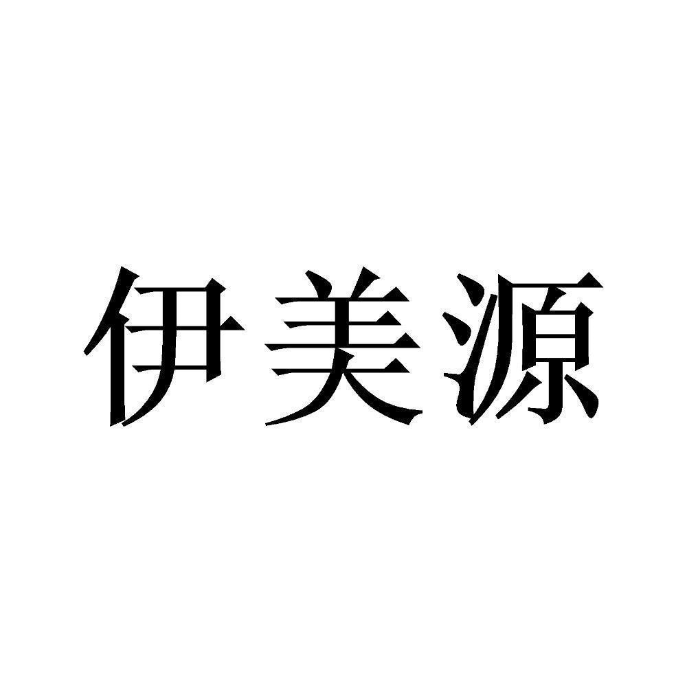 商标文字伊美源商标注册号 55048275,商标申请人广州玖鼎医药有限公司