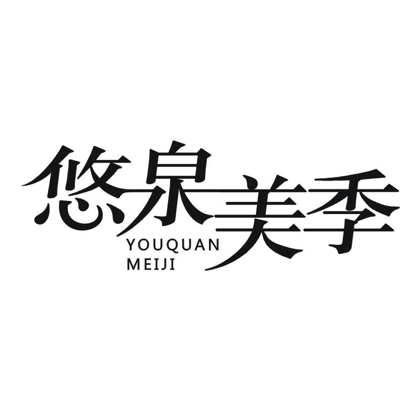 购买悠泉美季商标，优质3类-日化用品商标买卖就上蜀易标商标交易平台