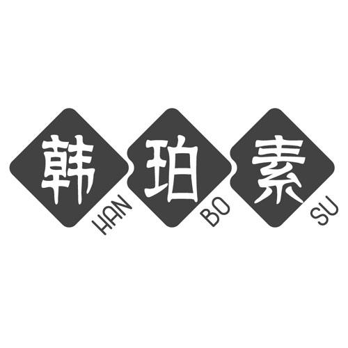 韩珀素 HAN BO SU