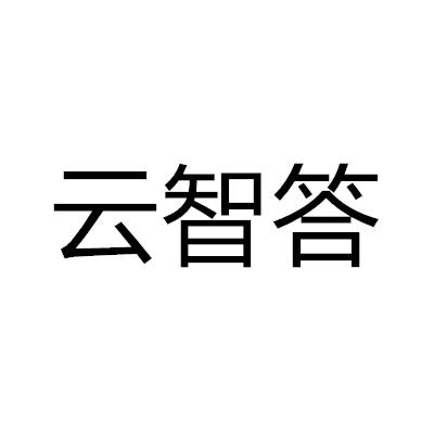 云智答