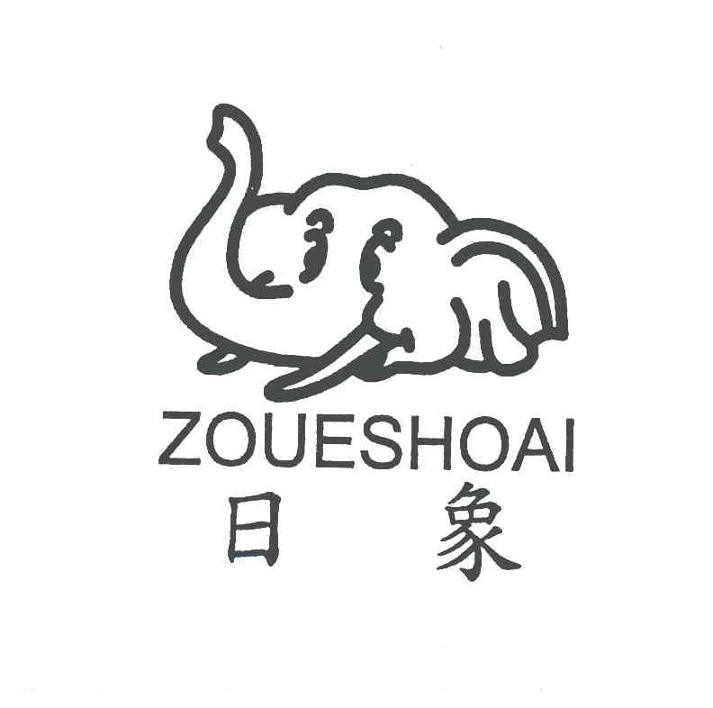 商标名称日象;ZOUESHOAI商标注册号 4933359、商标申请人日象实业股份有限公司的商标详情 - 标库网商标查询