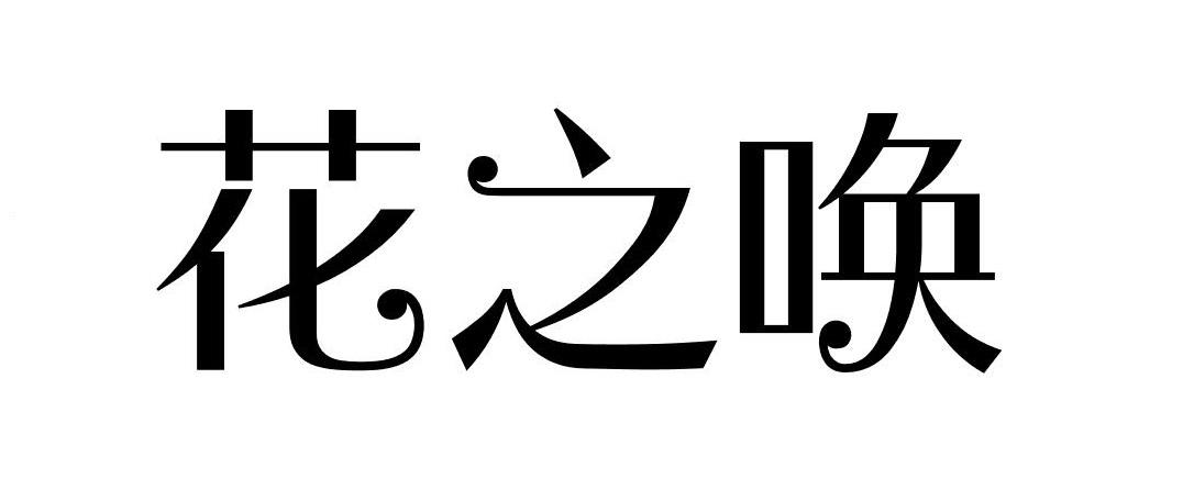 花之唤