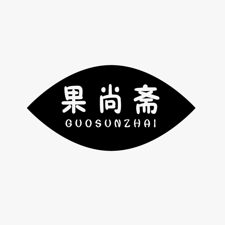 果尚斋 GUOSUNZHAI