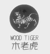 商标名称木老虎   WOOD TIGER商标注册号 1419682、商标申请人大石桥市时嘉木业有限公司的商标详情 - 标库网商标查询