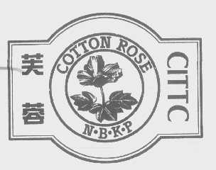 商标名称芙蓉   COTTON ROSE N.B.K.P CITTC商标注册号 1050067、商标申请人中国国旅旅游贸易中心的商标详情 - 标库网商标查询