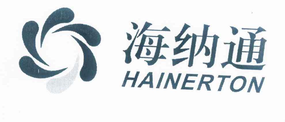 商标名称海纳通 HAINERTON商标注册号 10591793、商标申请人沙彦明的商标详情 - 标库网商标查询