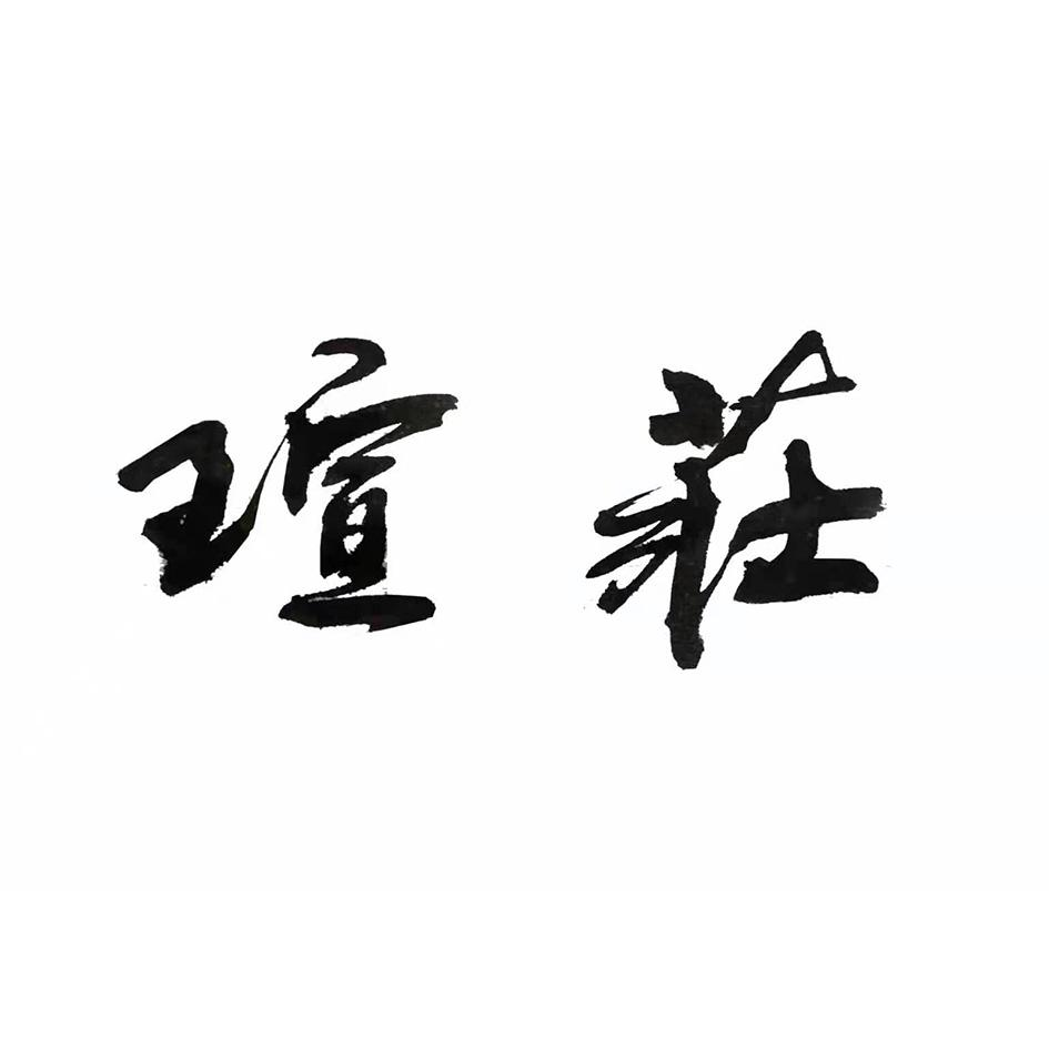 商标文字瑄庄商标注册号 54528816,商标申请人齐贞帅的商标详情 标