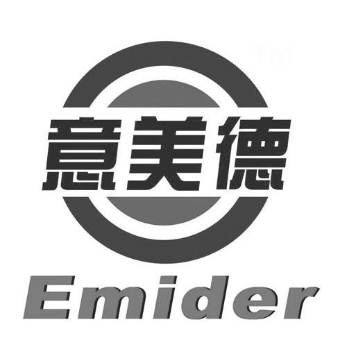 商标名称意美德 EMIDER商标注册号 10761641、商标申请人深圳市意美德科技发展有限公司的商标详情 - 标库网商标查询