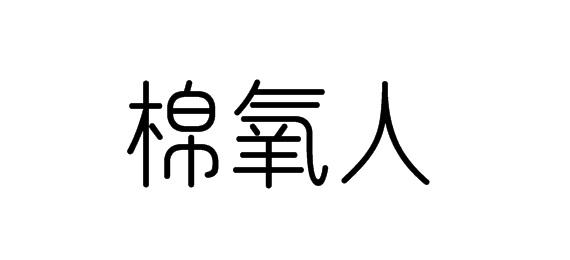 购买棉氧人商标，优质24类-布料床单商标买卖就上蜀易标商标交易平台