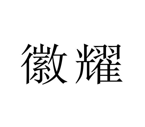 徽耀