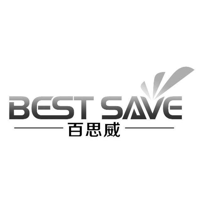 商标名称百思威 BEST SAVE商标注册号 10639764、商标申请人深圳市百思威太阳能有限公司的商标详情 - 标库网商标查询