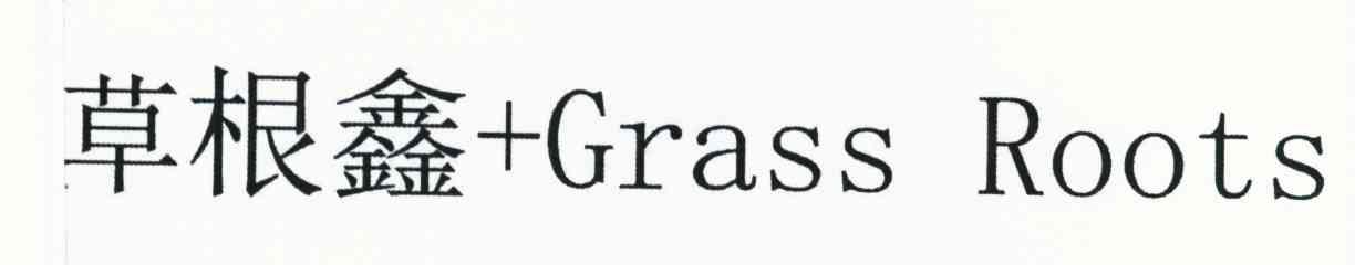 商标名称草根鑫 GRASS ROOTS商标注册号 10377008、商标申请人朱惠红的商标详情 - 标库网商标查询