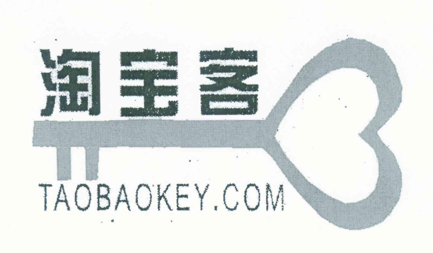 商标名称淘宝客;TAOBAOKEY.COM商标注册号 6706885、商标申请人徐宝元的商标详情 - 标库网商标查询