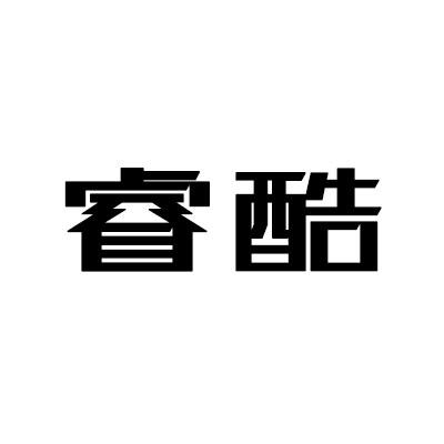 商标文字睿酷商标注册号 57421957,商标申请人尹福明的商标详情 标