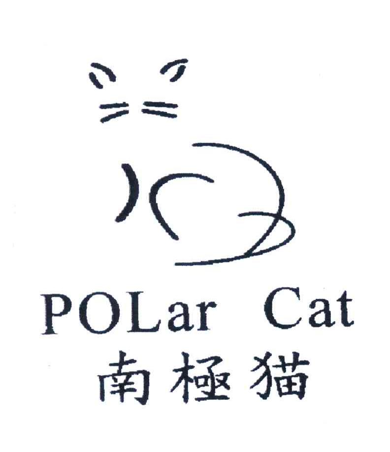 商标名称南极猫;POLAR CAT商标注册号 4478900、商标申请人北极狐集团（香港）有限公司的商标详情 - 标库网商标查询