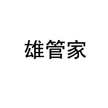 雄管家